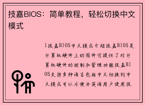 技嘉BIOS:简单教程,轻松切换中文模式