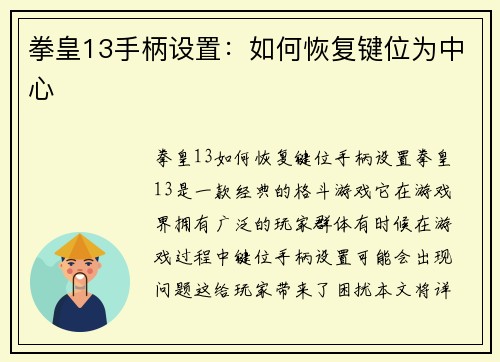 拳皇13手柄设置:如何恢复键位为中心