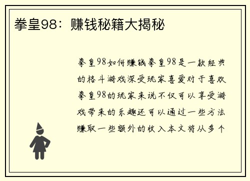 拳皇98：赚钱秘籍大揭秘