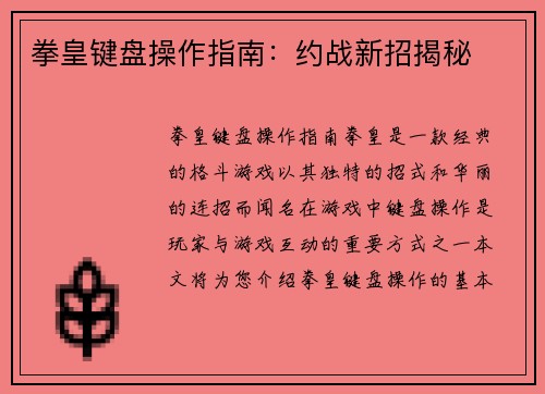 拳皇键盘操作指南：约战新招揭秘