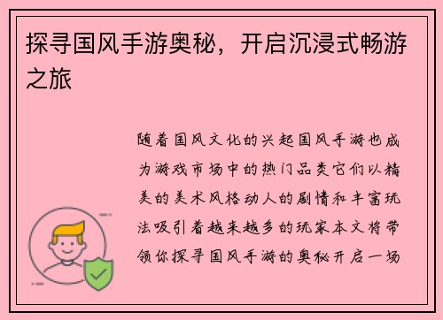 探寻国风手游奥秘，开启沉浸式畅游之旅