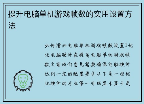 提升电脑单机游戏帧数的实用设置方法