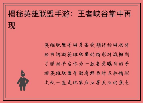 揭秘英雄联盟手游：王者峡谷掌中再现