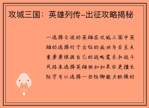 攻城三国：英雄列传-出征攻略揭秘