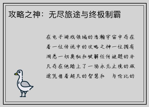攻略之神：无尽旅途与终极制霸