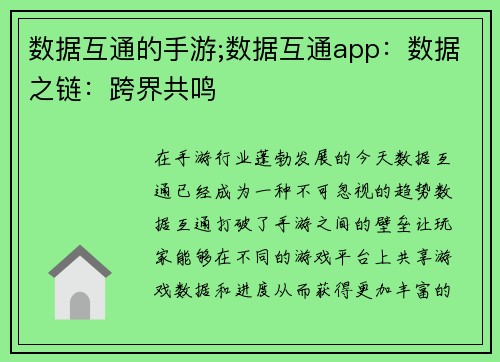 数据互通的手游;数据互通app：数据之链：跨界共鸣