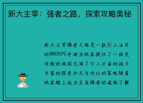 新大主宰：强者之路，探索攻略奥秘
