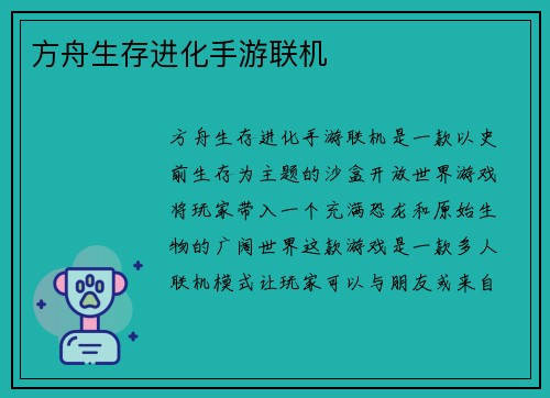 方舟生存进化手游联机
