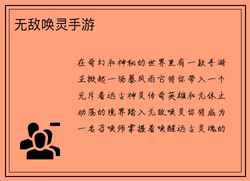 无敌唤灵手游