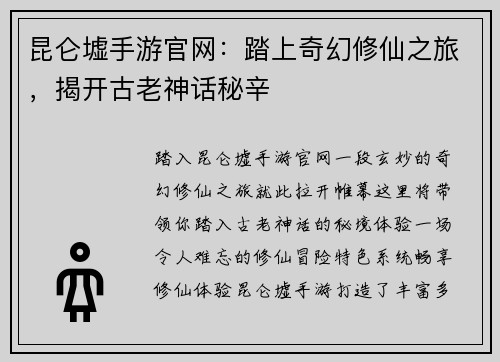 昆仑墟手游官网:踏上奇幻修仙之旅,揭开古老神话秘辛
