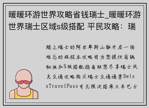 暖暖环游世界攻略省钱瑞士_暖暖环游世界瑞士区域s级搭配 平民攻略:瑞士省钱旅游攻略:暖暖环游世界之环游阿尔卑斯