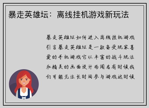 暴走英雄坛：离线挂机游戏新玩法
