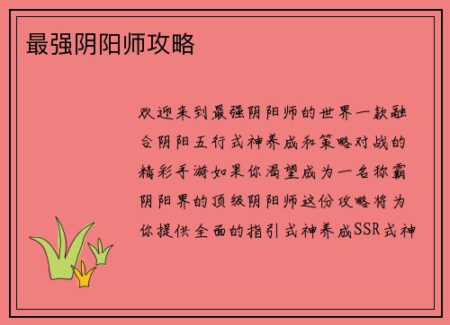 最强阴阳师攻略