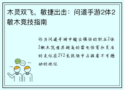 木灵双飞，敏捷出击：问道手游2体2敏木竞技指南