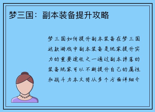 梦三国：副本装备提升攻略