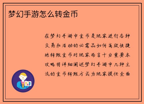 梦幻手游怎么转金币