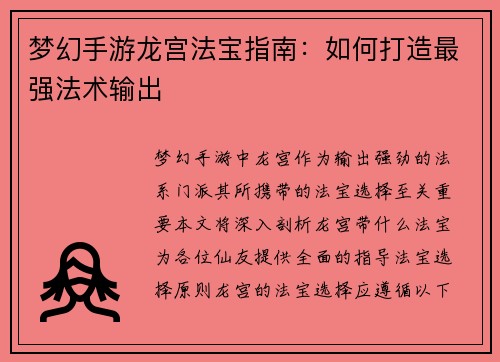 梦幻手游龙宫法宝指南：如何打造最强法术输出