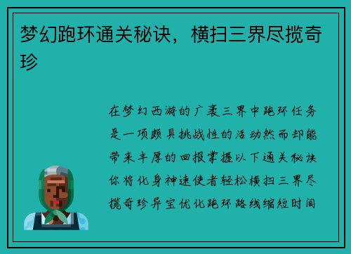 梦幻跑环通关秘诀，横扫三界尽揽奇珍