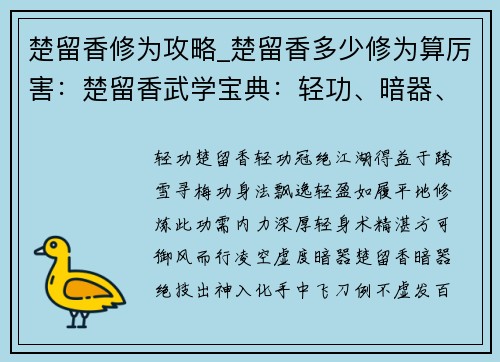 楚留香修为攻略_楚留香多少修为算厉害：楚留香武学宝典：轻功、暗器、易容术修炼秘籍