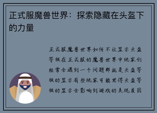正式服魔兽世界：探索隐藏在头盔下的力量