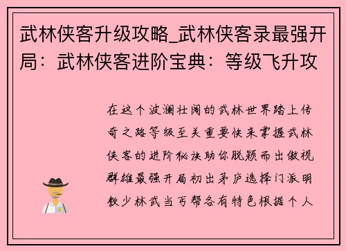 武林侠客升级攻略_武林侠客录最强开局：武林侠客进阶宝典：等级飞升攻略
