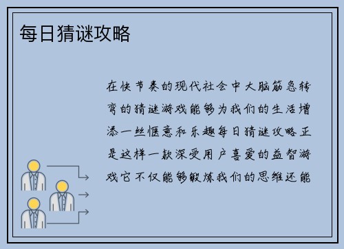 每日猜谜攻略