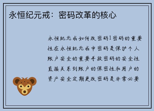 永恒纪元戒：密码改革的核心