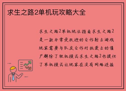 求生之路2单机玩攻略大全