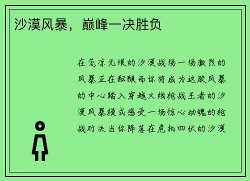 沙漠风暴，巅峰一决胜负