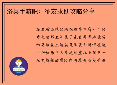 洛英手游吧：征友求助攻略分享