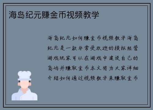 海岛纪元赚金币视频教学