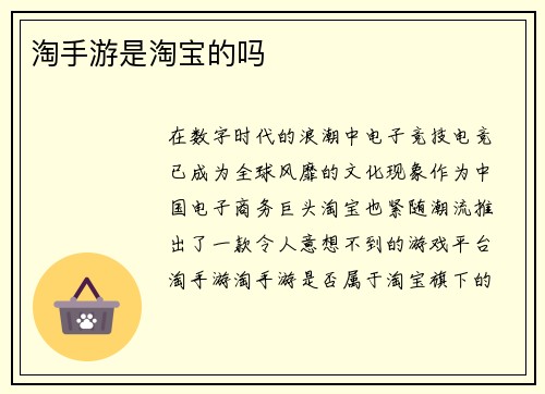 淘手游是淘宝的吗