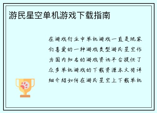 游民星空单机游戏下载指南