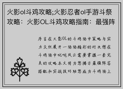 火影ol斗鸡攻略;火影忍者ol手游斗祭攻略：火影OL斗鸡攻略指南：最强阵容搭配与技巧剖析