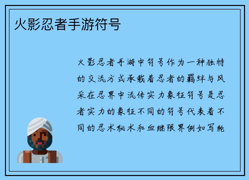 火影忍者手游符号