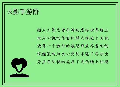 火影手游阶