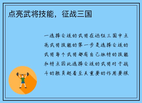 点亮武将技能，征战三国