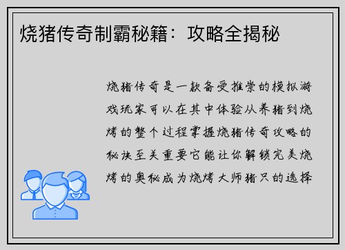 烧猪传奇制霸秘籍：攻略全揭秘