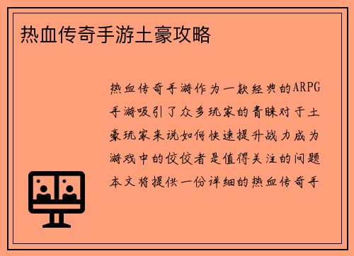 热血传奇手游土豪攻略