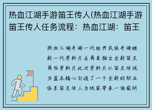 热血江湖手游笛王传人(热血江湖手游笛王传人任务流程：热血江湖：笛王再临，侠骨江湖行)