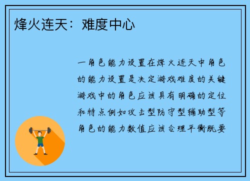 烽火连天：难度中心