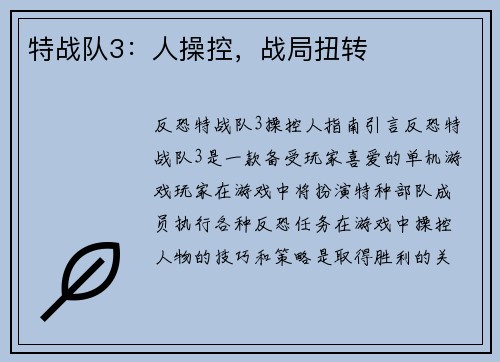 特战队3：人操控，战局扭转