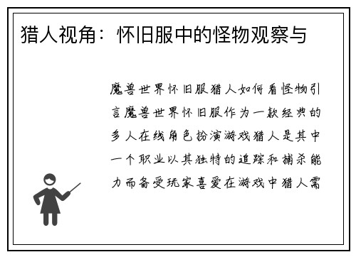 猎人视角：怀旧服中的怪物观察与