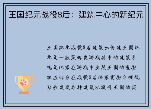 王国纪元战役8后：建筑中心的新纪元