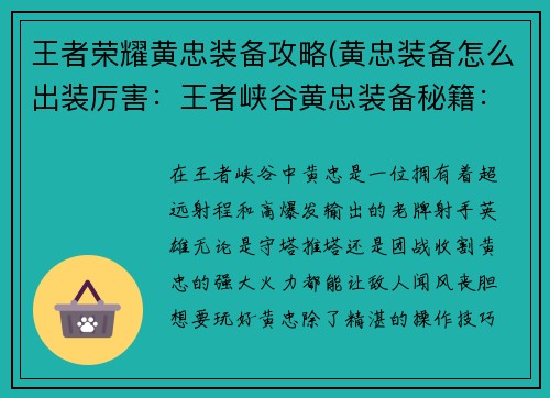 王者荣耀黄忠装备攻略(黄忠装备怎么出装厉害：王者峡谷黄忠装备秘籍：炮轰八方，所向披靡)