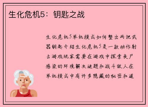 生化危机5：钥匙之战