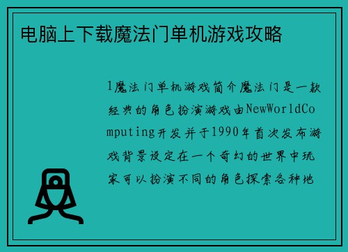 电脑上下载魔法门单机游戏攻略