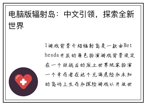 电脑版辐射岛：中文引领，探索全新世界