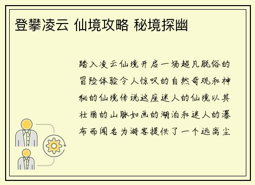 登攀凌云 仙境攻略 秘境探幽