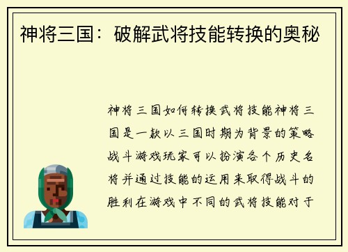 神将三国：破解武将技能转换的奥秘